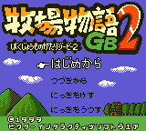 Bokujou Monogatari GB2 (Japan) Title Screen